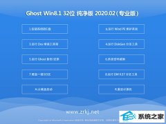 Ѽ԰Win8.1 Ghost 32λ Ƽ v2020.02