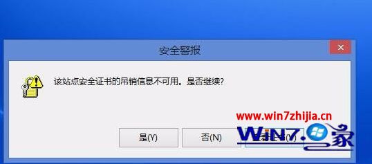 win8系统打开网站显示该站点的安全证书吊销信息不可用如何解决