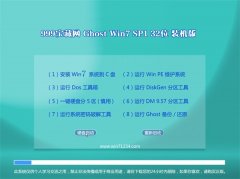 999宝藏网Win7 32位 精选装机版 2022.08