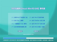999宝藏网Win10 64位 稳定装机版 2022.10