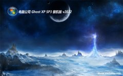 电脑公司免激活ghost XP3 制作万能版v2022.07
