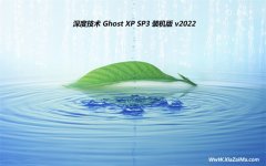 深度技术ghost XP3免激活体验好用版v2022.07