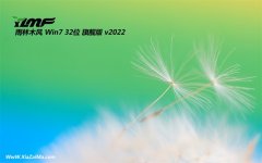 雨林木风win7 32位办公多驱动版v2021.12